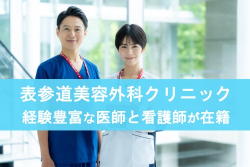 表参道美容外科クリニック。経験豊富な医師と看護師が在籍