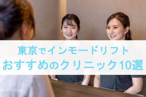 東京でインモードリフトおすすめのクリニック１０選