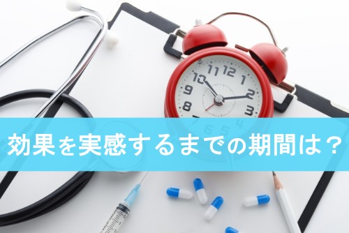 効果を実感するまでの期間は？